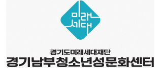 경기남부청소년성문화센터 세로버전 로고