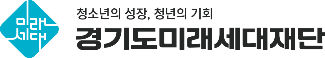 경기도미래세대재단 로고